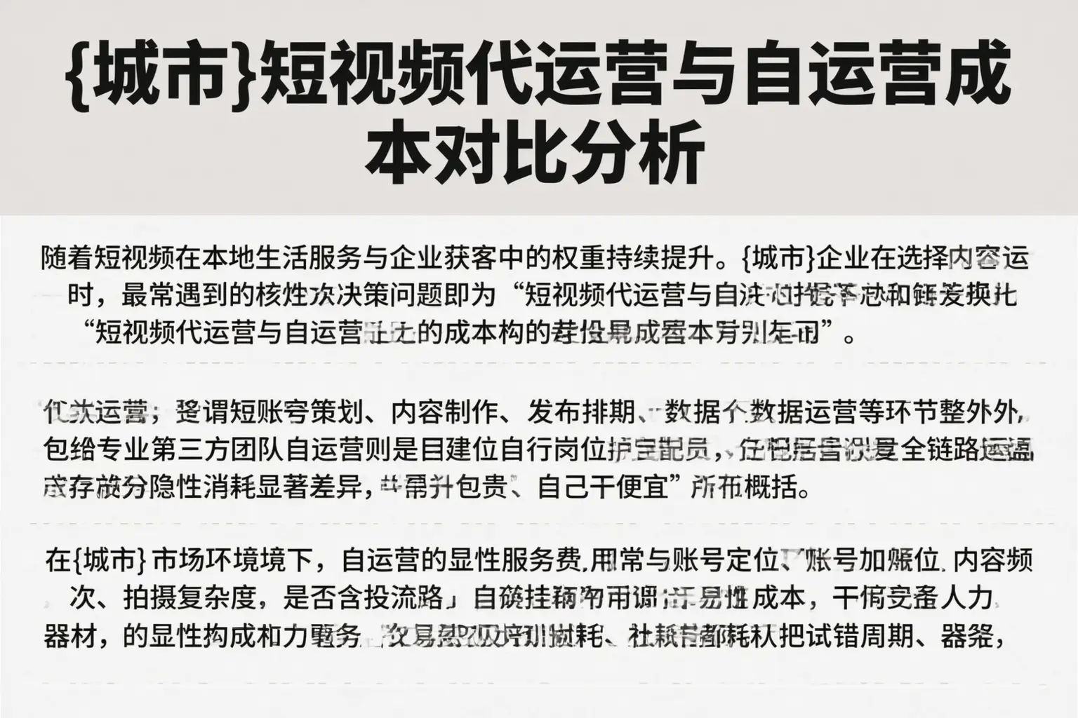 山丹短视频代运营与自运营成本对比分析